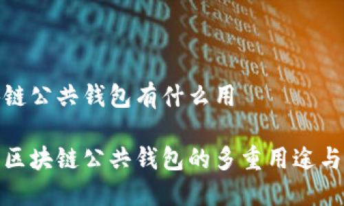 区块链公共钱包有什么用

探索区块链公共钱包的多重用途与优势
