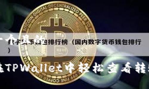 思考一个且的

如何在TPWallet中轻松查看转账记录