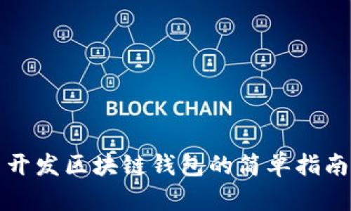开发区块链钱包的简单指南