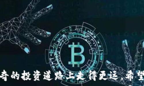    
如何在 TP Wallet 中便捷地兑换以太坊代币
 / 

 guanjianci 
TP Wallet, 以太坊, 代币兑换, 加密货币
 /guanjianci 

什么是 TP Wallet？
TP Wallet 是一个受欢迎的去中心化数字钱包，支持多种加密货币的存储和管理，尤其是以太坊（Ethereum）及其代币。用户可以通过这个平台进行安全的代币交换、存储和交易，非常适合刚接触加密货币的用户，也符合那些想要在区块链上自由交易的经验丰富的投资者的需求。TP Wallet 提供的直观界面使得用户能够轻松上手，绝大多数功能可以快速找到并使用，不需复杂的学习曲线。

为什么选择通过 TP Wallet 兑换以太坊代币？
在众多的加密钱包中，TP Wallet 以其安全性、用户友好的设计以及丰富的功能受到大家的青睐：

1. **安全性**: TP Wallet 采用先进的加密技术，确保用户的私钥和资产安全，减少被盗风险。
2. **便捷性**: 用户可以轻松地在手机或电脑上管理自己的资产，进行代币交换，彻底摆脱繁琐的操作流程。
3. **多功能**: 支持多种区块链资产，用户可以通过一个钱包，轻松管理不同的代币，不再需要多个钱包混乱管理。
4. **实时交易**: TP Wallet 可以实时查看和交易市场价格，帮助用户更好地把握投资时机。

如何在 TP Wallet 中兑换以太坊代币？
接下来，我们将详细介绍使用 TP Wallet 兑换以太坊代币的步骤，确保您能够快速上手，顺利完成交易。

h4步骤一：下载并安装 TP Wallet/h4
首先，访问官方应用商店（iOS App Store 或 Android Play Store），搜索 TP Wallet 并下载安装。安装完成后，打开应用，如果您是新用户，需要根据软件提示创建一个新的钱包并妥善保存好助记词和私钥。如果您已有 TP Wallet，请直接登录即可。

h4步骤二：添加以太坊及相关代币/h4
登录后，您需要在您的钱包中添加以太坊和您打算兑换的代币。通常情况下，TP Wallet 在默认情况下会添加一些主流代币，但如果您想要添加别的代币，可以在“添加代币”选项下，搜索代币名称或合约地址进行添加。

h4步骤三：准备兑换/h4
确保您的钱包里已经有足够的以太坊（ETH），这将用于您想要兑换的代币交易。一些代币在兑换时可能需要支付交易手续费，确保您的钱包有足够的 ETH 以覆盖这些费用。

h4步骤四：进入兑换界面/h4
在主页面找到“兑换”或“交易”选项，点击进入。在交换选择中，您会看到当前热门的代币和兑换项目。在这里，选择您要兑换的代币和输入数量，系统会根据当前汇率和市场行情自动计算出可以得到的代币数量。

h4步骤五：确认交易/h4
在确认交易界面，仔细检查兑换信息，包括您兑换的代币数量和地址，请确保准确无误。确认无误后点击“确认”按钮。

h4步骤六：查看交易记录/h4
成功兑换后，您的钱包会即时更新，并显示出新代币的数量。您也可以在交易记录中查看此次交易的详细信息，确保交易成功。

常见问题解答

h4问题一：在 TP Wallet 中兑换代币时需要注意什么？/h4
在 TP Wallet 进行代币兑换时，用户需要特别注意以下几项：
ul
    li**交易手续费**：每次交易都有小额手续费，以太坊网络的拥堵程度可能会影响手续费的高低，所以建议在交易高峰时段谨慎操作。/li
    li**兑换汇率**：代币兑换的汇率是动态的，在兑换时请留意市场行情，确保您得到最优的兑换比例。/li
    li**地址准确性**：转账过程中务必确认目标地址的准确性，错误的地址将导致代币的永久丢失。/li
    li**安全性**：保护好您的私钥和助记词，不要分享给他人，确保您的数字资产安全不受威胁。/li
/ul

h4问题二：若交易失败，我该怎么办？/h4
如果在 TP Wallet 中的兑换交易遇到失败或异常情况，首先请查看以下几点：
ul
    li**网络确认时间**：以太坊网络交易需要一定的确认时间，尤其在交易量高峰期。/li
    li**余额检查**：确保您钱包中的余额足够支付兑换所需的代币和手续费。/li
    li**错误提示**：留意交易页面中的错误消息，通常它会提供失败的原因。/li
    li**联系支持**：若无法自行解决，请到 TP Wallet 的官方支持页面或社区寻求帮助，表达您遇到的问题，并附上交易详细信息以便获得更有效的支持。/li
/ul

总结
通过 TP Wallet 兑换以太坊代币是一种便捷而安全的选择。在遵循上述步骤的同时，保持灵活并关注市场动态。加密货币的世界充满了机遇，而正确的工具能够助您在这条充满新奇的投资道路上走得更远。希望这篇文章的介绍能为您带来帮助，提供一个清晰、明确的代币兑换指导，让您的数字货币投资之旅更加顺利。
