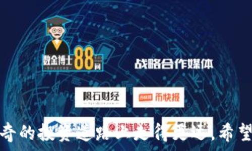    
如何在 TP Wallet 中便捷地兑换以太坊代币
 / 

 guanjianci 
TP Wallet, 以太坊, 代币兑换, 加密货币
 /guanjianci 

什么是 TP Wallet？
TP Wallet 是一个受欢迎的去中心化数字钱包，支持多种加密货币的存储和管理，尤其是以太坊（Ethereum）及其代币。用户可以通过这个平台进行安全的代币交换、存储和交易，非常适合刚接触加密货币的用户，也符合那些想要在区块链上自由交易的经验丰富的投资者的需求。TP Wallet 提供的直观界面使得用户能够轻松上手，绝大多数功能可以快速找到并使用，不需复杂的学习曲线。

为什么选择通过 TP Wallet 兑换以太坊代币？
在众多的加密钱包中，TP Wallet 以其安全性、用户友好的设计以及丰富的功能受到大家的青睐：

1. **安全性**: TP Wallet 采用先进的加密技术，确保用户的私钥和资产安全，减少被盗风险。
2. **便捷性**: 用户可以轻松地在手机或电脑上管理自己的资产，进行代币交换，彻底摆脱繁琐的操作流程。
3. **多功能**: 支持多种区块链资产，用户可以通过一个钱包，轻松管理不同的代币，不再需要多个钱包混乱管理。
4. **实时交易**: TP Wallet 可以实时查看和交易市场价格，帮助用户更好地把握投资时机。

如何在 TP Wallet 中兑换以太坊代币？
接下来，我们将详细介绍使用 TP Wallet 兑换以太坊代币的步骤，确保您能够快速上手，顺利完成交易。

h4步骤一：下载并安装 TP Wallet/h4
首先，访问官方应用商店（iOS App Store 或 Android Play Store），搜索 TP Wallet 并下载安装。安装完成后，打开应用，如果您是新用户，需要根据软件提示创建一个新的钱包并妥善保存好助记词和私钥。如果您已有 TP Wallet，请直接登录即可。

h4步骤二：添加以太坊及相关代币/h4
登录后，您需要在您的钱包中添加以太坊和您打算兑换的代币。通常情况下，TP Wallet 在默认情况下会添加一些主流代币，但如果您想要添加别的代币，可以在“添加代币”选项下，搜索代币名称或合约地址进行添加。

h4步骤三：准备兑换/h4
确保您的钱包里已经有足够的以太坊（ETH），这将用于您想要兑换的代币交易。一些代币在兑换时可能需要支付交易手续费，确保您的钱包有足够的 ETH 以覆盖这些费用。

h4步骤四：进入兑换界面/h4
在主页面找到“兑换”或“交易”选项，点击进入。在交换选择中，您会看到当前热门的代币和兑换项目。在这里，选择您要兑换的代币和输入数量，系统会根据当前汇率和市场行情自动计算出可以得到的代币数量。

h4步骤五：确认交易/h4
在确认交易界面，仔细检查兑换信息，包括您兑换的代币数量和地址，请确保准确无误。确认无误后点击“确认”按钮。

h4步骤六：查看交易记录/h4
成功兑换后，您的钱包会即时更新，并显示出新代币的数量。您也可以在交易记录中查看此次交易的详细信息，确保交易成功。

常见问题解答

h4问题一：在 TP Wallet 中兑换代币时需要注意什么？/h4
在 TP Wallet 进行代币兑换时，用户需要特别注意以下几项：
ul
    li**交易手续费**：每次交易都有小额手续费，以太坊网络的拥堵程度可能会影响手续费的高低，所以建议在交易高峰时段谨慎操作。/li
    li**兑换汇率**：代币兑换的汇率是动态的，在兑换时请留意市场行情，确保您得到最优的兑换比例。/li
    li**地址准确性**：转账过程中务必确认目标地址的准确性，错误的地址将导致代币的永久丢失。/li
    li**安全性**：保护好您的私钥和助记词，不要分享给他人，确保您的数字资产安全不受威胁。/li
/ul

h4问题二：若交易失败，我该怎么办？/h4
如果在 TP Wallet 中的兑换交易遇到失败或异常情况，首先请查看以下几点：
ul
    li**网络确认时间**：以太坊网络交易需要一定的确认时间，尤其在交易量高峰期。/li
    li**余额检查**：确保您钱包中的余额足够支付兑换所需的代币和手续费。/li
    li**错误提示**：留意交易页面中的错误消息，通常它会提供失败的原因。/li
    li**联系支持**：若无法自行解决，请到 TP Wallet 的官方支持页面或社区寻求帮助，表达您遇到的问题，并附上交易详细信息以便获得更有效的支持。/li
/ul

总结
通过 TP Wallet 兑换以太坊代币是一种便捷而安全的选择。在遵循上述步骤的同时，保持灵活并关注市场动态。加密货币的世界充满了机遇，而正确的工具能够助您在这条充满新奇的投资道路上走得更远。希望这篇文章的介绍能为您带来帮助，提供一个清晰、明确的代币兑换指导，让您的数字货币投资之旅更加顺利。