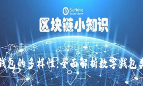 探索数字钱包的多样性：全面解析数字钱包类型与功能