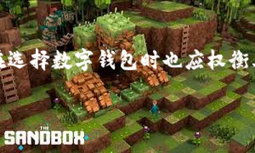 数字钱包的崛起：Cobo数字钱包的综合评测

在如今这个数字化迅速发展的时代，数字钱包不仅方便了我们的支付方式，还为资产管理提供了全新的选择。在众多数字钱包中，Cobo数字钱包以其独特的功能和用户体验而受到关注。那么，Cobo数字钱包到底怎么样呢？本文将对Cobo进行全面的分析与评测。

什么是Cobo数字钱包？
Cobo数字钱包是一款集加密货币存储、管理及交易于一体的综合性数字钱包。它的设计旨在为广大用户提供安全、便捷和高效的数字资产管理服务。Cobo不仅支持多种主流加密货币，还提供了一系列功能，例如冷存储、账户管理、以及行情分析等，力求为用户提供全方位的体验。

Cobo数字钱包的安全性表现
安全性是所有数字钱包用户最为关心的问题之一。Cobo数字钱包在安全性方面采取了多项措施。例如，它使用了双重验证（2FA），确保用户的账户不易被盗用。此外，Cobo还具备硬件钱包支持，一些敏感信息和私钥会存储在硬件设备中，而非直接在手机或电脑上，这样可以有效减少黑客攻击的风险。

使用的便捷性
Cobo数字钱包的界面设计简洁清晰，即使是初次接触数字钱包的用户也能很快上手。无论是转账、兑换还是查看资产，操作流程都相对简单。用户可以通过APP随时随地管理自己的数字资产，方便性可谓相当高。

支持的数字资产种类
Cobo数字钱包支持多种加密货币，包括比特币（BTC）、以太坊（ETH）、莱特币（LTC）等主流币种。同时也包括一些较小众的币种，满足了用户对多样化数字资产的需求。在这个快速变化的市场中，可以说Cobo的资产支持能力使其更具竞争力。

附加功能的价值
除了基础的资产存储和转账功能外，Cobo还提供了额外的服务，比如数字资产的借贷、交易以及理财等功能。这些附加的服务使得Cobo不仅仅是一个钱包，更是一个数字资产的管理平台，用户可以在其中获取到更多的投资机会和理财方式。

社区与支持系统
Cobo拥有活跃的用户社区和高效的客户支持。用户可以在社区中与其他用户交流经验，也可以在遇到问题时快速寻求帮助。而且，Cobo的团队也定期更新产品功能，增强用户体验，不断适应市场变化。

总结：Cobo数字钱包的优缺点
综合来看，Cobo数字钱包在安全性、便捷性、资产支持种类以及附加功能等多个方面都表现优异，适合不同层次的用户使用。不过，用户在选择数字钱包时也应权衡其风险，尤其是在加密资产交易市场波动较大的情况下。

Cobo数字钱包的全面评测：安全、便捷与众多功能相结合的理想选择