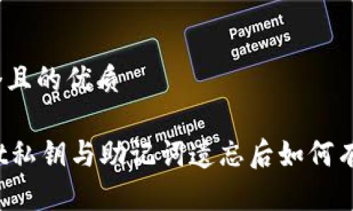 思考一个且的优质

TPWallet私钥与助记词遗忘后如何有效恢复？