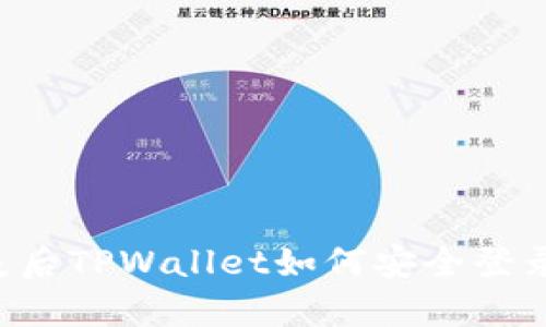 手机丢失后TPWallet如何安全登录与恢复？