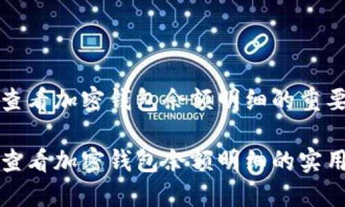 如何查看加密钱包余额明细的重要指南

轻松查看加密钱包余额明细的实用技巧