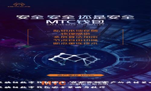 区块链数字钱包安全：保护你的资产的关键策略

区块链数字钱包安全策略与技巧