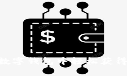 如何在京东数字钱包中轻松获得20元优惠券