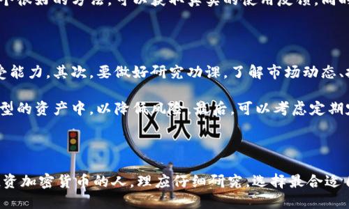 思考一个且的优质

在  加密货币钱包的未来前景：安全性与便捷性的完美结合 / 中，如何确保你的数字资产安全？

相关关键词：

 guanjianci 加密货币钱包, 数字资产安全, 投资回报, 区块链技术 /guanjianci 

---

引言：加密货币钱包的崛起

在过去的十年里，加密货币逐渐从一个冷门的投资选择，演变成了许多投资者和普通人日常生活中不可或缺的一部分。随着比特币、以太坊等加密货币的广泛接受，加密货币钱包的需求也迅速提升。无论是存储、管理还是进行交易，加密货币钱包都成为了连接数字资产与现实世界的重要桥梁。

加密货币钱包的类型

在探讨加密货币钱包的前景之前，我们有必要了解不同类型的钱包。主要可以分为以下几种：

ul
    listrong热钱包：/strong这类钱包直接连接互联网，方便用户随时随地进行交易。热钱包适合频繁交易的用户，但安全性相对较低。/li
    listrong冷钱包：/strong冷钱包不与互联网连接，盗取难度较大，适合长期持有投资者。但获取和使用相对复杂。/li
    listrong纸钱包：/strong将私钥和公钥直接打印在纸上的一种存储方式，冷藏保存也是一种选择。然而，它也存在发生物理损坏或丢失的风险。/li
    listrong硬件钱包：/strong这是一种专用的设备，专门设计来安全存储加密货币。它结合了热钱包与冷钱包的优点，是目前被许多用户青睐的选择。/li
/ul

加密货币钱包的安全性分析

安全性一直是加密货币钱包的核心议题。随着加密货币市值的增长，有关黑客攻击和用户资金被盗的新闻时有发生。为了确保资金安全，用户需要采取多种手段。

首先，使用强密码和双因素认证是必须的。密码应该包含字母、数字以及特殊字符，越复杂越好。同时，开启双因素认证，提供额外的保护层，能有效降低盗号风险。

其次，当涉及到大额资金时，建议使用冷钱包或硬件钱包存储。这些措施能显著提高资产安全性，即使黑客攻击成功，他们也无法通过网络直接获取这些资产。

市场发展趋势与前景

加密货币钱包的未来前景，正是随着数字货币的快速发展而变得愈发广阔。越来越多的企业与商家开始接受加密货币支付。随着消费者接受度的提高，加密货币钱包将会逐步融入到我们的日常生活中。

此外，区块链技术的不断进步，智能合约的普及趋势，将为加密货币钱包的功能扩展打开新的机会。例如，钱包不仅可以存储资产，还能执行自动化的交易或理财计划。

政府与监管的影响

随着加密市场影响力的上升，各国政府对加密货币的监管也逐步加强。这一方面可以保护投资者利益，防止欺诈和骗局，另一方面也会给加密货币钱包的使用带来一些限制。这种监管将如何影響钱包的设计和用户体验，值得关注。

用户体验对加密货币钱包的影响

近年来，用户体验对加密货币钱包来说显得愈发重要。复杂的操作流程可能会吓跑潜在用户，因此钱包的界面设计、操作简便性是影响选择的重要因素之一。

加入更多教育元素和支持服务，比如教程、在线客服等，都能有效提升用户黏性。钱包开发者需要时刻关注用户的需求变化，以便及时调整与。

对未来用户的建议

对于希望进入加密货币投资领域的新用户，建议先从小额投资开始，逐步了解市场动态。在选择钱包时，务必要进行全面的评估，确认其安全性、功能性以及用户评价。

问题探讨

在继续深入加密货币钱包的前景分析之前，我们也许会问几个相关的问题：

1. 如何选择适合自己的加密货币钱包？

选择适合自己的加密货币钱包，首先要根据自己的需求来决定。如果你是一个频繁交易的投资者，可以选择热钱包，便捷且快速；但是如果你打算长期持有，冷钱包或硬件钱包可能会更合适。

其次，安全性是至关重要的，确保所选钱包有良好的安全评价，支持多重认证以及定期更新。而且，寻找用户社区评价也是一个很好的方法，可以获取真实的使用反馈。同时，确保你了解如何备份和恢复你的钱包，避免因忘记密码等问题造成的资产损失。

2. 如何应对加密货币市场的波动性？

面对加密货币市场的高度波动性，投资者需要保持冷静，避免因情绪波动而盲目操作。首先，设定自己的投资目标和风险承受能力。其次，要做好研究功课，了解市场动态、技术分析等，使投资更具科学性。

定期审视投资组合，根据市场变化进行调整，而不是追涨杀跌。此外，建议保持资金的多样配置，将一部分投资分散到不同类型的资产中，以降低风险。最后，可以考虑定期定额投资策略，即使在价格波动时也能保持投资节奏。

---

加密货币钱包的未来前景非常广阔，随着技术进步和市场的发展，其在数字资产管理中的地位将越来越重要。每一个希望投资加密货币的人，理应仔细研究，选择最合适自己的钱包，并理性投资。如此，才能在这个充满潜力又充满风险的市场中，稳步前行。