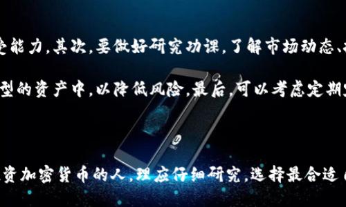 思考一个且的优质

在  加密货币钱包的未来前景：安全性与便捷性的完美结合 / 中，如何确保你的数字资产安全？

相关关键词：

 guanjianci 加密货币钱包, 数字资产安全, 投资回报, 区块链技术 /guanjianci 

---

引言：加密货币钱包的崛起

在过去的十年里，加密货币逐渐从一个冷门的投资选择，演变成了许多投资者和普通人日常生活中不可或缺的一部分。随着比特币、以太坊等加密货币的广泛接受，加密货币钱包的需求也迅速提升。无论是存储、管理还是进行交易，加密货币钱包都成为了连接数字资产与现实世界的重要桥梁。

加密货币钱包的类型

在探讨加密货币钱包的前景之前，我们有必要了解不同类型的钱包。主要可以分为以下几种：

ul
    listrong热钱包：/strong这类钱包直接连接互联网，方便用户随时随地进行交易。热钱包适合频繁交易的用户，但安全性相对较低。/li
    listrong冷钱包：/strong冷钱包不与互联网连接，盗取难度较大，适合长期持有投资者。但获取和使用相对复杂。/li
    listrong纸钱包：/strong将私钥和公钥直接打印在纸上的一种存储方式，冷藏保存也是一种选择。然而，它也存在发生物理损坏或丢失的风险。/li
    listrong硬件钱包：/strong这是一种专用的设备，专门设计来安全存储加密货币。它结合了热钱包与冷钱包的优点，是目前被许多用户青睐的选择。/li
/ul

加密货币钱包的安全性分析

安全性一直是加密货币钱包的核心议题。随着加密货币市值的增长，有关黑客攻击和用户资金被盗的新闻时有发生。为了确保资金安全，用户需要采取多种手段。

首先，使用强密码和双因素认证是必须的。密码应该包含字母、数字以及特殊字符，越复杂越好。同时，开启双因素认证，提供额外的保护层，能有效降低盗号风险。

其次，当涉及到大额资金时，建议使用冷钱包或硬件钱包存储。这些措施能显著提高资产安全性，即使黑客攻击成功，他们也无法通过网络直接获取这些资产。

市场发展趋势与前景

加密货币钱包的未来前景，正是随着数字货币的快速发展而变得愈发广阔。越来越多的企业与商家开始接受加密货币支付。随着消费者接受度的提高，加密货币钱包将会逐步融入到我们的日常生活中。

此外，区块链技术的不断进步，智能合约的普及趋势，将为加密货币钱包的功能扩展打开新的机会。例如，钱包不仅可以存储资产，还能执行自动化的交易或理财计划。

政府与监管的影响

随着加密市场影响力的上升，各国政府对加密货币的监管也逐步加强。这一方面可以保护投资者利益，防止欺诈和骗局，另一方面也会给加密货币钱包的使用带来一些限制。这种监管将如何影響钱包的设计和用户体验，值得关注。

用户体验对加密货币钱包的影响

近年来，用户体验对加密货币钱包来说显得愈发重要。复杂的操作流程可能会吓跑潜在用户，因此钱包的界面设计、操作简便性是影响选择的重要因素之一。

加入更多教育元素和支持服务，比如教程、在线客服等，都能有效提升用户黏性。钱包开发者需要时刻关注用户的需求变化，以便及时调整与。

对未来用户的建议

对于希望进入加密货币投资领域的新用户，建议先从小额投资开始，逐步了解市场动态。在选择钱包时，务必要进行全面的评估，确认其安全性、功能性以及用户评价。

问题探讨

在继续深入加密货币钱包的前景分析之前，我们也许会问几个相关的问题：

1. 如何选择适合自己的加密货币钱包？

选择适合自己的加密货币钱包，首先要根据自己的需求来决定。如果你是一个频繁交易的投资者，可以选择热钱包，便捷且快速；但是如果你打算长期持有，冷钱包或硬件钱包可能会更合适。

其次，安全性是至关重要的，确保所选钱包有良好的安全评价，支持多重认证以及定期更新。而且，寻找用户社区评价也是一个很好的方法，可以获取真实的使用反馈。同时，确保你了解如何备份和恢复你的钱包，避免因忘记密码等问题造成的资产损失。

2. 如何应对加密货币市场的波动性？

面对加密货币市场的高度波动性，投资者需要保持冷静，避免因情绪波动而盲目操作。首先，设定自己的投资目标和风险承受能力。其次，要做好研究功课，了解市场动态、技术分析等，使投资更具科学性。

定期审视投资组合，根据市场变化进行调整，而不是追涨杀跌。此外，建议保持资金的多样配置，将一部分投资分散到不同类型的资产中，以降低风险。最后，可以考虑定期定额投资策略，即使在价格波动时也能保持投资节奏。

---

加密货币钱包的未来前景非常广阔，随着技术进步和市场的发展，其在数字资产管理中的地位将越来越重要。每一个希望投资加密货币的人，理应仔细研究，选择最合适自己的钱包，并理性投资。如此，才能在这个充满潜力又充满风险的市场中，稳步前行。