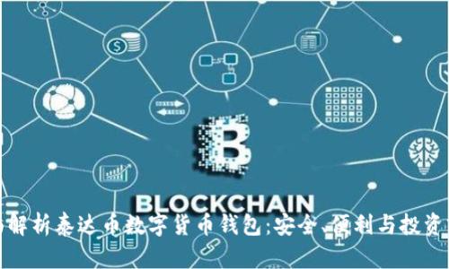 全面解析泰达币数字货币钱包：安全、便利与投资前景