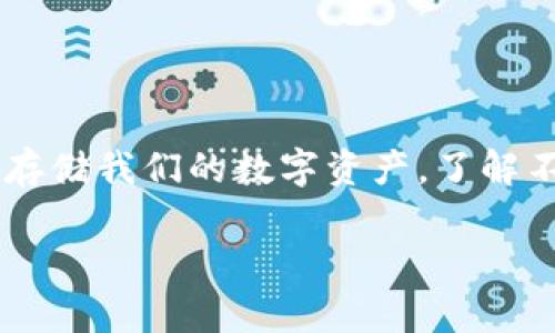 ## 数字货币钱包都有哪些类型？

在数字货币迅猛发展的今天，数字货币钱包成为了每位投资者与日常用户必备的工具。为了更好地管理和存储我们的数字资产，了解不同类型的钱包至关重要。接下来，我们将深入探讨数字货币钱包的各种类型，帮助你选择最适合你的钱包。

全面解析数字货币钱包的多样类型及其优缺点