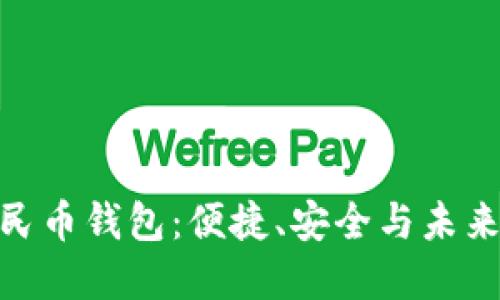 探索数字人民币钱包：便捷、安全与未来的金融革命