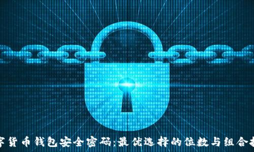   
数字货币钱包安全密码：最优选择的位数与组合技巧