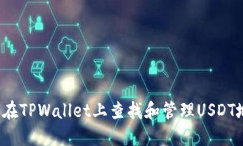 如何在TPWallet上查找和管理USDT地址？