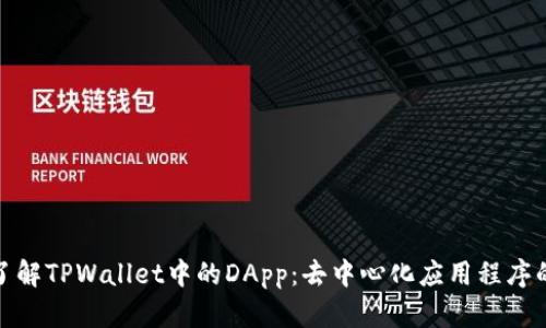 深入了解TPWallet中的DApp：去中心化应用程序的全貌