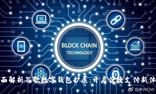 全面解析谷歌数字钱包扩展：开启便捷支付新体验