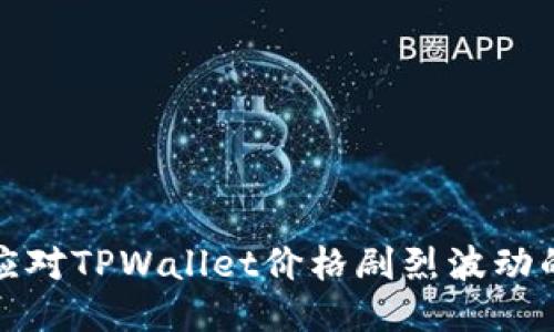 如何应对TPWallet价格剧烈波动的挑战