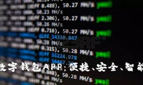 : 探索苏州数字钱包APP：便捷、安全、智能的支付体验