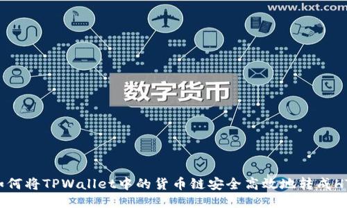 如何将TPWallet中的货币链安全高效地转成HT？
