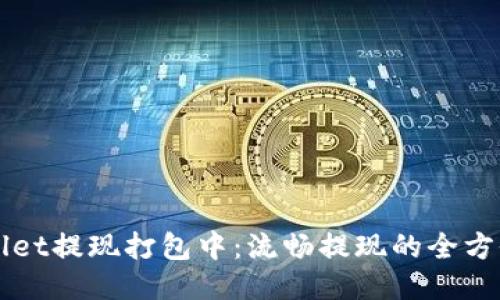 TPWallet提现打包中：流畅提现的全方位指南