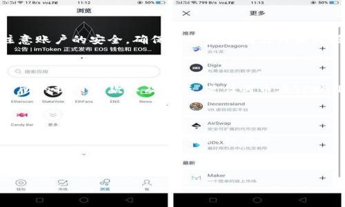 在讨论“欧意上的币提不到tpwallet了吗？”之前，我们首先要了解“欧意”和“TPWallet”各自的背景及其在数字货币生态系统中的角色。

什么是欧意？

“欧意”通常指的是一种代币或数字资产，但为了避免歧义，我们这里可以推测出“欧意”可能是一个平台、交易所或某种金融服务产品的名称。在数字货币的世界中，许多新兴的项目和平台不断涌现，它们都期望为用户提供更加灵活和高效的交易方式。

什么是TPWallet？

TPWallet（Transaction Pro Wallet）是一种数字货币钱包，旨在存储和管理多种加密货币。它的特点是用户界面友好，可以支持多链资产的存储和交易，其安全性和便捷性在众多钱包中都表现得相当优秀。用户可以通过TPWallet轻松地进行交易、提币等操作，且它一般支持多种形式的加密资产，这使得它在数字货币爱好者中颇受欢迎。

欧意与TPWallet间的关系

在一些情况下，用户可能会在欧意平台上进行交易或持有他们的代币，然后想要将这些代币提取到TPWallet中。然而，某些平台和钱包之间的兼容性问题可能会导致用户在具体操作中遇到障碍，包括无法成功提币。

提币问题的可能原因

提币遇到问题的原因可以有很多，以下是一些常见的因素：

ul
  listrong技术问题：/strong交易所的服务器故障、网络延迟和钱包更新等都可能导致提币失败。/li
  listrong资产不兼容：/strong并非所有的数字资产都能在所有钱包中存储，若欧意上的币未在TPWallet上支持，用户将无法提取。/li
  listrong地址错误：/strong用户提币时可能输入了不正确的钱包地址，导致提币请求被拒绝。/li
  listrong安全机制：/strong在某些情况下，交易所可能会基于安全考虑限制特定币种的提币功能。/li
/ul

用户如何解决提不到TPWallet的问题

面对提币失败的情况，用户可以采取以下几种解决方案：

ul
  listrong检查网络状态：/strong确保您的网络连接正常，同时检查欧意及TPWallet的官方渠道确认是否有任何服务中断。/li
  listrong确认币种兼容性：/strong在提币之前，确认你所提取的币种是否在TPWallet支持的资产列表中。/li
  listrong仔细核对地址：/strong确保你在提币时输入的钱包地址无误，谨慎操作，避免因输错地址而导致不可逆的损失。/li
  listrong联系客服支持：/strong若以上方法都无法解决问题，可以直接联系欧意或TPWallet的客服以获得进一步的帮助。/li
/ul

常见问题

在遇到提币问题时，很多用户会有类似的疑问，以下是常见的两个问题以及详细解答：

1. 提币失败会影响我的资产安全吗？

提币失败并不意味着你的资产失去安全性。通常情况下，提币失败只是在转账的过程中出现问题，资产依然安全地存储在你的账户中。不过，用户应注意账户的安全，确保账号未遭到任何未经授权的访问。如果发现任何异常活动，一定要立即更改密码并启用双重认证等安全措施。

2. 可在TPWallet中恢复未提取的币吗？

如果提币失败，通常情况下用户无需担心，未提取的币仍在原交易所账户中，且资产完整无损。用户可以选择重新提币，或者若有需要可再次确认交易所的提币条款以及状态。若任何币在TPWallet中不支持，仍可在欧意平台上持有，直至钱包支持该币种。

结论

在加密货币的世界里，提币以及转账的安全和顺利进行是极为重要的。总的来说，在进行数字资产交易时，用户需要保持警惕，及时更新自己的认知，针对可能出现的问题提前做好准备。

投资数字货币具有一定风险，建议用户在操作前做好充分的调研和准备，以免在提币和交易中遇到不必要的麻烦。

欧意币提币到TPWallet遇到问题的解决指南