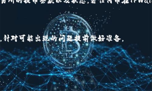 在讨论“欧意上的币提不到tpwallet了吗？”之前，我们首先要了解“欧意”和“TPWallet”各自的背景及其在数字货币生态系统中的角色。

什么是欧意？

“欧意”通常指的是一种代币或数字资产，但为了避免歧义，我们这里可以推测出“欧意”可能是一个平台、交易所或某种金融服务产品的名称。在数字货币的世界中，许多新兴的项目和平台不断涌现，它们都期望为用户提供更加灵活和高效的交易方式。

什么是TPWallet？

TPWallet（Transaction Pro Wallet）是一种数字货币钱包，旨在存储和管理多种加密货币。它的特点是用户界面友好，可以支持多链资产的存储和交易，其安全性和便捷性在众多钱包中都表现得相当优秀。用户可以通过TPWallet轻松地进行交易、提币等操作，且它一般支持多种形式的加密资产，这使得它在数字货币爱好者中颇受欢迎。

欧意与TPWallet间的关系

在一些情况下，用户可能会在欧意平台上进行交易或持有他们的代币，然后想要将这些代币提取到TPWallet中。然而，某些平台和钱包之间的兼容性问题可能会导致用户在具体操作中遇到障碍，包括无法成功提币。

提币问题的可能原因

提币遇到问题的原因可以有很多，以下是一些常见的因素：

ul
  listrong技术问题：/strong交易所的服务器故障、网络延迟和钱包更新等都可能导致提币失败。/li
  listrong资产不兼容：/strong并非所有的数字资产都能在所有钱包中存储，若欧意上的币未在TPWallet上支持，用户将无法提取。/li
  listrong地址错误：/strong用户提币时可能输入了不正确的钱包地址，导致提币请求被拒绝。/li
  listrong安全机制：/strong在某些情况下，交易所可能会基于安全考虑限制特定币种的提币功能。/li
/ul

用户如何解决提不到TPWallet的问题

面对提币失败的情况，用户可以采取以下几种解决方案：

ul
  listrong检查网络状态：/strong确保您的网络连接正常，同时检查欧意及TPWallet的官方渠道确认是否有任何服务中断。/li
  listrong确认币种兼容性：/strong在提币之前，确认你所提取的币种是否在TPWallet支持的资产列表中。/li
  listrong仔细核对地址：/strong确保你在提币时输入的钱包地址无误，谨慎操作，避免因输错地址而导致不可逆的损失。/li
  listrong联系客服支持：/strong若以上方法都无法解决问题，可以直接联系欧意或TPWallet的客服以获得进一步的帮助。/li
/ul

常见问题

在遇到提币问题时，很多用户会有类似的疑问，以下是常见的两个问题以及详细解答：

1. 提币失败会影响我的资产安全吗？

提币失败并不意味着你的资产失去安全性。通常情况下，提币失败只是在转账的过程中出现问题，资产依然安全地存储在你的账户中。不过，用户应注意账户的安全，确保账号未遭到任何未经授权的访问。如果发现任何异常活动，一定要立即更改密码并启用双重认证等安全措施。

2. 可在TPWallet中恢复未提取的币吗？

如果提币失败，通常情况下用户无需担心，未提取的币仍在原交易所账户中，且资产完整无损。用户可以选择重新提币，或者若有需要可再次确认交易所的提币条款以及状态。若任何币在TPWallet中不支持，仍可在欧意平台上持有，直至钱包支持该币种。

结论

在加密货币的世界里，提币以及转账的安全和顺利进行是极为重要的。总的来说，在进行数字资产交易时，用户需要保持警惕，及时更新自己的认知，针对可能出现的问题提前做好准备。

投资数字货币具有一定风险，建议用户在操作前做好充分的调研和准备，以免在提币和交易中遇到不必要的麻烦。

欧意币提币到TPWallet遇到问题的解决指南