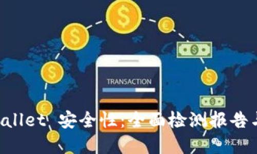 测试 TPWallet 安全性：全面检测报告与最佳实践