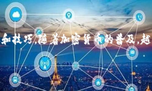 奇亚如何提币到TPWallet

对于那些对数字货币感兴趣的朋友们，尤其是奇亚（Chia）和TPWallet的用户，本文将为你详细阐述如何将奇亚币提取到TPWallet的步骤和技巧。随着加密货币的普及，越来越多的小伙伴开始关注如何安全高效地管理他们的数字资产。希望这篇文章能为你带来实用的信息，助你在数字货币世界中遨游自如。

如何顺利将奇亚币提取到TPWallet的完美指南