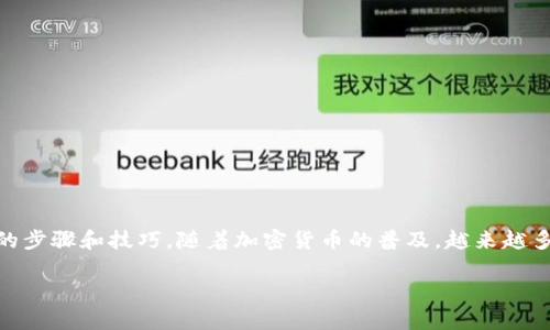 奇亚如何提币到TPWallet

对于那些对数字货币感兴趣的朋友们，尤其是奇亚（Chia）和TPWallet的用户，本文将为你详细阐述如何将奇亚币提取到TPWallet的步骤和技巧。随着加密货币的普及，越来越多的小伙伴开始关注如何安全高效地管理他们的数字资产。希望这篇文章能为你带来实用的信息，助你在数字货币世界中遨游自如。

如何顺利将奇亚币提取到TPWallet的完美指南