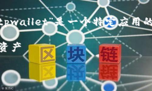 思考

我们首先确定一个适合用户搜索且有潜力的。考虑到“tpwallet”是一个特定应用的名称，再结合“官网下载ios”这类关键词，可以采用以下

下载安全、便捷的TPWallet iOS版：轻松管理您的数字资产

将这个放入