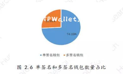 如何轻松找到您的TPWallet购币结果

jiaoti如何轻松找到您的TPWallet购币结果/jiaoti  
TPWallet, 买币, 加密货币, 钱包/guanjianci

引言：经济新宠，数字货币的魅力
随着区块链和数字货币的普及，越来越多的人开始接触这一全新的投资方式。TPWallet作为一款多功能的钱包，为用户提供了安全、便捷的交易体验。然而，一旦在TPWallet中购买了数字货币，很多新手可能会感到迷茫：我的币到底在哪里呢？别担心，接下来我们将一步步教您如何找到您的币，并深入探讨如何安全地管理和使用它们。

一、了解TPWallet钱包的基本功能
在深入讲解如何找到您的币之前，让我们先简要了解一下TPWallet的基本功能。TPWallet不仅支持多种加密货币的存储和管理，还提供了便捷的交易、转账和持币功能。它注重用户体验和安全性，旨在让每个用户都能轻松上手。

二、在TPWallet购买币后，币会在哪里？
购买数字货币后，许多人都会疑问：我的币是存在哪里的呢？其实，您购买的数字货币会自动存储在TPWallet的账户中。这就像您在银行存入现金，虽然看不见，但实际上已经安全地存放在您名下的账户里。

h41. 查看您的账户余额/h4
在TPWallet的主界面，您可以看到一个“资产”或“余额”的选项。当您购买了币后，这里会显示您的持币数量。例如，假设您购买了比特币，那么在这个界面上就会显示您拥有的比特币数量和价值。

h42. 资产详情/h4
除了基本的余额显示，TPWallet还提供了详细的资产信息。在余额页面，您可以点击每种货币查看交易历史、当前市值以及涨跌幅。这对于投资者来说，是一个非常实用的功能，帮助您更好地了解自己资产的变动情况。

三、TPWallet的安全性与存储策略
在数字货币的世界里，安全性无疑是每个用户最关心的问题之一。TPWallet通过多种安全措施保障用户资产的安全。首先，TPWallet支持私钥掌控，用户可以自己管理私钥，确保没有人能够随意访问您的资产。

h41. 多重签名技术/h4
TPWallet还采用了多重签名技术，确保对数字货币的每一笔交易都需要经过多重验证。这意味着即使有人掌握了您的账户信息，也无法轻易进行操作。这种安全措施为用户提供了一定的保护，减少了资产被盗的风险。

h42. 定期备份/h4
同时，建议用户定期备份自己的钱包数据和私钥，以防不可预期的情况发生。备份可以保存在安全的地方，比如外部硬盘或云存储，确保您在任何情况下都能恢复自己的资产。

四、如何管理您的币？
当您找到自己的币后，管理它们同样重要。采取科学合理的管理策略，可以帮助您在激烈的市场竞争中保值增值。

h41. 定期查看市场动态/h4
建议用户定期查看市场动态，关注自己所持有币种的行情。这不仅能够帮助您制定合理的交易策略，还可以在适当的时候进行资产的增持或减持。

h42. 学习分散投资/h4
除了关注单一币种，学习如何分散投资也是一种有效的管理方式。您可以将资产分散到几种不同的数字货币中，这样即使某一种币出现波动，其他资产也可以起到一定的保护作用。

相关问题探讨
h4问题一：TPWallet有什么特别功能吗？/h4
TPWallet不仅仅是一款普通的钱包，它还提供了一系列独特的功能，例如支持多种链上资产、去中心化交易所（DEX）集成以及社区投票等。另外，TPWallet专注于用户体验，不断进行产品更新和功能扩展，以满足用户日益增长的需求。这意味着即便您是数字货币的入门者，也能轻松使用各项功能，快速实现在线交易与资产管理。

h4问题二：如何增强我的TPWallet使用体验？/h4
为了增强使用体验，用户可以尝试以下几个方法：
ul
  listrong参与社区活动：/strongTPWallet常常会举行各种线上线下活动，积极参与可以帮助您更了解这个钱包的各种功能和使用场景。/li
  listrong参考教育资源：/strongTPWallet官网和其他社交媒体平台提供了大量的教育资源，包括使用教程、投资技巧等，学习这些内容可以帮助您更好地利用TPWallet。/li
  listrong保持软件更新：/strong务必定期更新TPWallet，保证您使用的是最新版本，这样不仅能享受新功能，还能提升安全性。/li
/ul

总结
在TPWallet购买数字货币后，币会自动存储在您的账户中，且您可通过查看资产余额和详细信息来了解持币情况。同时，为了安全和有效管理您的资产，建议您了解钱包的各种功能，采取适当的安全措施，并学习一些投资管理的技巧。希望本文能帮助到您，让您在加密货币的世界里游刃有余。