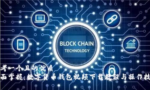 思考一个且的优质  
全面掌握：数字货币钱包视频下载教程与操作技巧