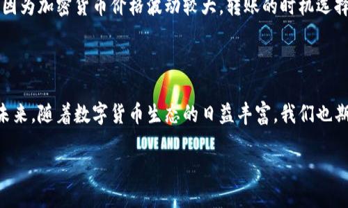 TPWallet与欧易交易所的连接：一步步指南

在数字货币交易的快速发展中，不同钱包与交易所之间的关联变得愈发重要。TPWallet是一款广泛使用的加密货币钱包，它支持多种区块链资产的存储和管理。而欧易（OKEx）则是全球知名的数字货币交易平台，提供丰富的交易选择和优质的用户体验。那么，如何将TPWallet中的资产转移到欧易交易所呢？

第一步：了解TPWallet

TPWallet是一款多功能的钱包，用户不仅能安全地存储加密资产，还能参与各种区块链项目和去中心化金融（DeFi）活动。它支持多种主流加密货币，包括比特币、以太坊和各种ERC-20代币。TPWallet的用户界面设计友好，适合各类用户，尤其是那些刚刚进入加密市场的新手。

第二步：注册并验证你的欧易账户

在将资产转移到欧易之前，确保你已经在欧易开设了账户。这通常需要填写一些基本信息，并进行身份验证。身份验证是为了保护交易的安全性，确保账户的归属。按照欧易平台的指引完成注册和验证，相信你会快速上手。

第三步：准备转账

在TPWallet中，你需要确认你想要转移的资产类型及其数量。在进行转账之前，你还需要注意一些关键点，例如手续费和转账时间。不同的区块链网络在转账手续费和速度上可能存在差异。确保你的TPWallet中有足够的币种来支付这些费用。

第四步：获取欧易的充值地址

在欧易上进行充值时，系统会为你生成一个充值地址。这个地址是一个长串的字母和数字组合，每个资产的充值地址都是唯一的。请确保选择正确的资产类型，不同类型的资产有对应的充值地址，错误的操作可能导致资产丢失。

第五步：在TPWallet中发起转账

在TPWallet中，找到“转账”或者“发送”的选项。在相应的字段中，输入你从欧易获得的充值地址和你想要转账的币种和数量。仔细检查输入的信息，确保一切无误后，确认转账。这一步很重要，因为一旦发送就无法撤回。

第六步：确认转账状态

转账成功后，系统通常会提供一个交易哈希，以供用户查询交易状态。你可以通过区块链浏览器（如Etherscan等）查找交易状态，确保你的资产已经成功转移到欧易账户中。在某些情况下，交易可能会因为网络拥堵而延迟，所以耐心等待。

注意事项

在整个转账过程中，有几个注意事项需要牢记。首先，确保在TPWallet和欧易都开启了双重认证功能。这能大大提高你的账户安全性。其次，时刻关注市场动态，因为加密货币价格波动较大，转账的时机选择也可能影响你的收益。此外，保持对自己账户信息的保密，不要轻易分享相关信息。最终，一旦你的资产成功到账，不妨适时进行市场分析再决定是否进行交易。

结论

通过以上步骤，你就能将TPWallet中的资产顺利转移到欧易交易所，享受灵活多样的交易体验。这一过程虽然看似繁琐，但只要按照步骤进行，便能轻松完成。未来，随着数字货币生态的日益丰富，我们也期待更多高效便捷的跨平台服务出现，让用户体验更加流畅。

轻松将TPWallet转账至欧易交易所的全面指南