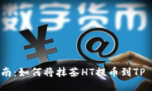 简易指南：如何将抹茶HT提币到TP Wallet