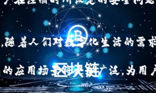   全方位解读：御银数字钱包的创新与优势/ 

guanjianci 数字钱包, 御银, 支付系统, 财务管理/guanjianci 

什么是御银数字钱包
在当今数字经济快速发展的背景下，数字钱包作为一种便捷的支付工具愈发受到消费者的青睐。而在众多数字钱包品牌中，御银数字钱包以其独特的技术和创新方法脱颖而出。御银数字钱包不仅提供了方便快捷的支付体验，还有助于用户的财务管理，为生活的每一个细节带来了更多的便利。

御银数字钱包的核心特点
首先，御银数字钱包的安全性值得称道。安全是钱包用户最为关心的问题之一，御银采用了多重加密技术，确保用户的资金与个人信息不被泄露。其次，用户体验上，御银数字钱包设计简单直观，操作流畅，即使是科技小白也能迅速上手。此外，御银数字钱包还支持多种支付方式，包括二维码支付、NFC支付等，满足了不同用户的需求。

怎样使用御银数字钱包
使用御银数字钱包非常简单。首先，用户需要在手机应用商店下载并安装御银数字钱包应用。安装完成后，用户只需要进行简单的注册，提供必要的个人信息后，就可以创建自己的数字钱包。接下来，通过绑定银行账户或信用卡，用户便可以在社会各大商户中进行各类支付。

御银数字钱包的主要优势
御银数字钱包不仅具有上述便利的功能，还有别的몇个独特的优势。首先，用户在使用御银数字钱包进行消费时，常常能享受到各种优惠活动。例如，购物返现、限时折扣等，这些都能为用户省下不小的开支。其次，御银数字钱包在财务管理方面表现出色，用户可以实时查看交易明细，设定预算，实现更好的财务规划。

御银数字钱包的未来展望
随着数字化支付的普及，御银数字钱包的未来发展潜力巨大。预计在未来的一段时间里，御银将不断功能，提升用户体验。同时，御银也有望与其他平台展开合作，拓展用户的使用场景，例如打通出行、购物、餐饮等多个方面的支付需求。

常见问题解答
许多用户在使用御银数字钱包过程中，可能会遇到一些问题，下面我们来一一解答。

问题一：御银数字钱包安全吗？
用户在选择数字钱包时，安全性是最为关心的因素。御银数字钱包采取了多重安全措施，包括数据加密传输、风险监测等，用户的资金安全得到了充分保障。并且，御银定期进行系统升级，确保技术新颖，与时俱进。

问题二：如果我的手机丢失，怎么办？
如果用户的手机不幸丢失，御银数字钱包也为此提供了应对措施。用户可以通过官方网站或客服热线进行挂失，及时冻结账户，防止资金被盗。同时，用户在注册时所设定的安全问题与密码都能有效保护账户，避免信息泄露。

总结
通过上述对御银数字钱包的全方位解读，我们可以看到，数字钱包的优势不仅仅体现在便捷的支付方式上，更在于其强大的财务管理功能和安全保障。随着人们对数字化生活的需求不断增加，御银数字钱包显然已经成为了现代人生活中不可或缺的一部分。

总之，数字钱包特别是御银数字钱包，凭借其创新的设计理念和强大的功能，正逐步改变人们的购物和消费习惯。未来，随着科技的不断进步，数字钱包的应用场景将更加广泛，为用户创造出更为丰富的生活体验。