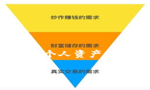 如何查询 TPWallet 交易记录

在数字货币的世界里，了解和跟踪交易记录是我们必不可少的一部分。对于使用TPWallet的用户来说，查询交易记录不仅有助于管理个人资产，还能帮助用户随时了解市场的波动和自己的投资情况。本文将为你详细介绍如何查询TPWallet的交易记录的方法、步骤和注意事项。

简单易懂的方法：如何快速查询 TPWallet 交易记录