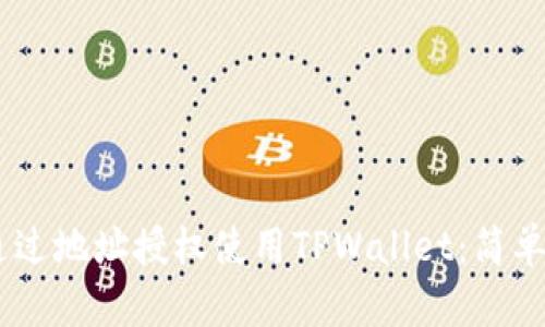## 如何通过地址授权使用TPWallet：简单易懂的指南