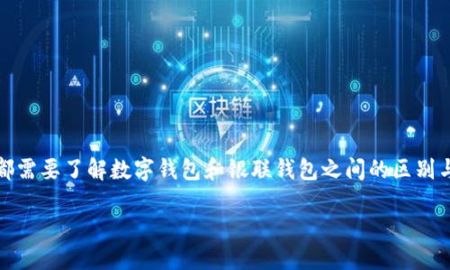 思考一个且的  

在当今数字化的时代，传统的支付方式逐渐被更加便利的数字钱包所替代。无论是为了购物、支付账单，还是转账好友，用户都需要了解数字钱包和银联钱包之间的区别与优势。的内容会包括如何选择适合自已的支付工具，以及各自的特点和使用体验。基于这样的需求，一个针对性的生成如下：

数字钱包与银联钱包：选择最佳支付方式的深度指南