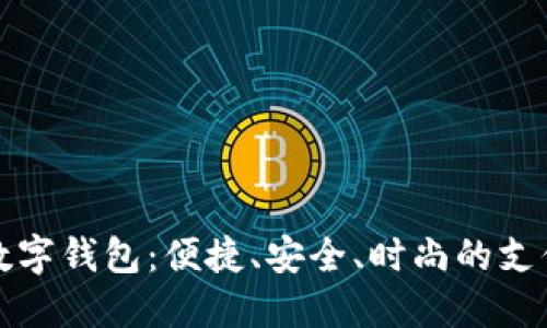 轻松掌握数字钱包：便捷、安全、时尚的支付解决方案