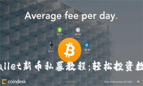 思考一个且的

详细解析TPWallet新币私募教程：轻松投资数字货币新机会