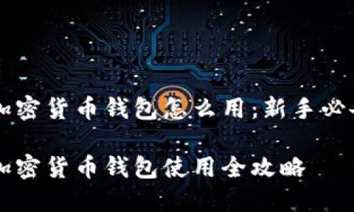 香港加密货币钱包怎么用：新手必备指南

香港加密货币钱包使用全攻略