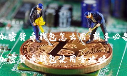 香港加密货币钱包怎么用：新手必备指南

香港加密货币钱包使用全攻略