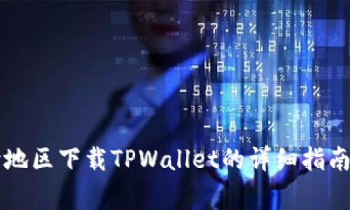 ### 台湾地区下载TPWallet的详细指南与注意事项