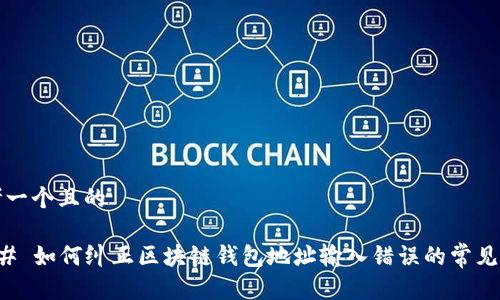 思考一个且的
### 如何纠正区块链钱包地址输入错误的常见误区
