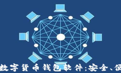 
全面解析央行数字货币钱包软件：安全、便捷与未来前景