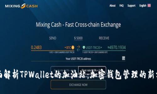 全面解析TPWallet的加油站：加密钱包管理的新方式