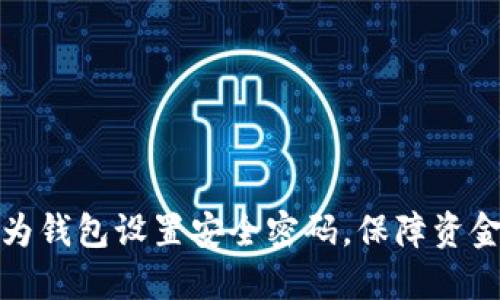 如何为钱包设置安全密码，保障资金安全