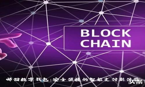 邮储数字钱包：安全便捷的智能支付新体验