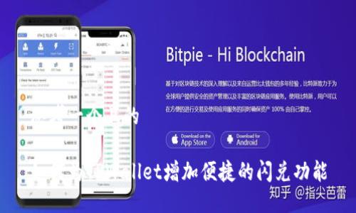 思考一个且的

如何为TPWallet增加便捷的闪兑功能